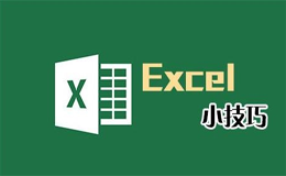 WPS excel小技巧