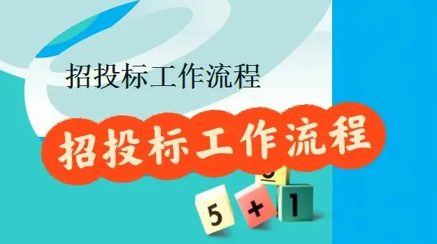 招投標(biāo)資料整理